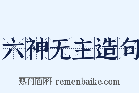 六神无主造句是什么意思的图片